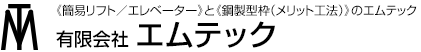 有限会社エムテック
