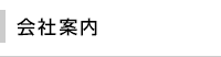 会社案内