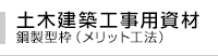 土木建築工事用資材
