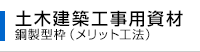 土木建築工事用資材