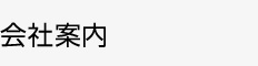 会社案内