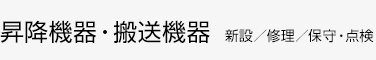 昇降機・搬送機器