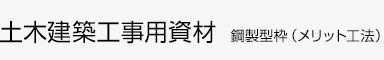 土木建築工事用資材